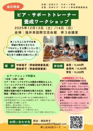 ピア・サポートトレーナー養成 WS in 福井