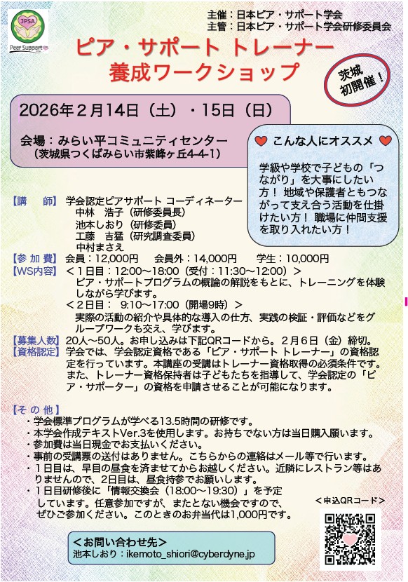 ピア・サポートトレーナー養成 WS in 福井