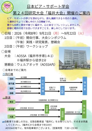 日本ピア・サポート学会第24回研究大会「福井大会」