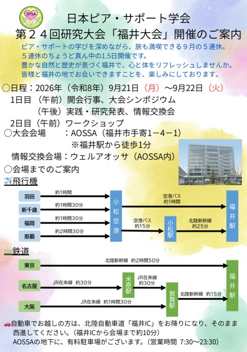日本ピア・サポート学会第24回研究大会「福井大会」