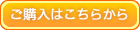 ご購入はこちらから