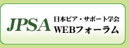 日本ピア・サポート学会 WEBフォーラム