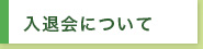 入会について