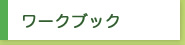 ワークブックのご購入